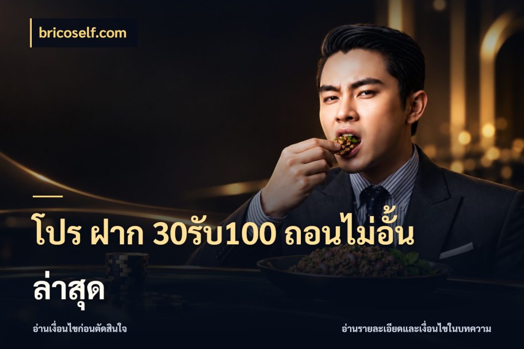 โปร ฝาก 30รับ100 ถอนไม่อั้น ล่าสุด