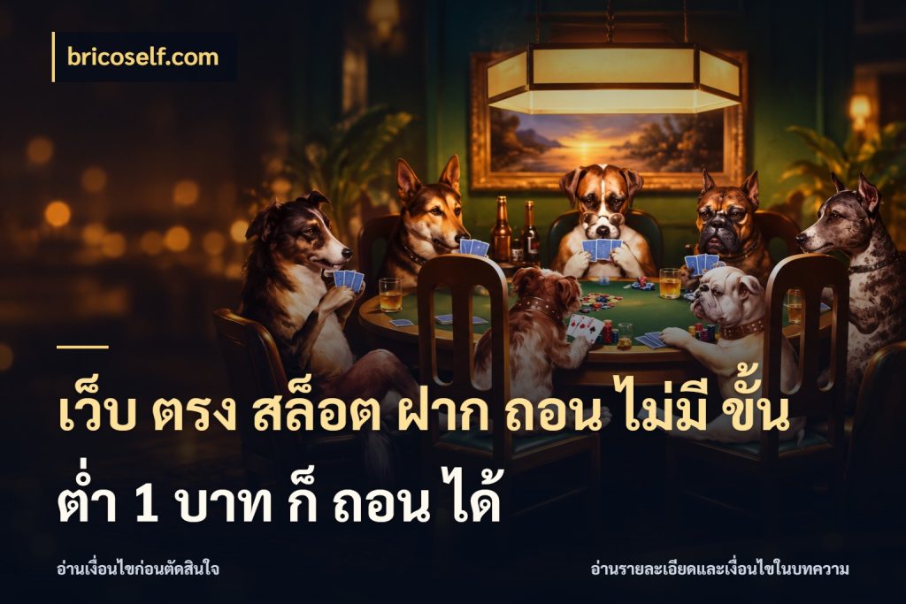 เว็บ ตรง สล็อต ฝาก ถอน ไม่มี ขั้น ต่ํา 1 บาท ก็ ถอน ได้