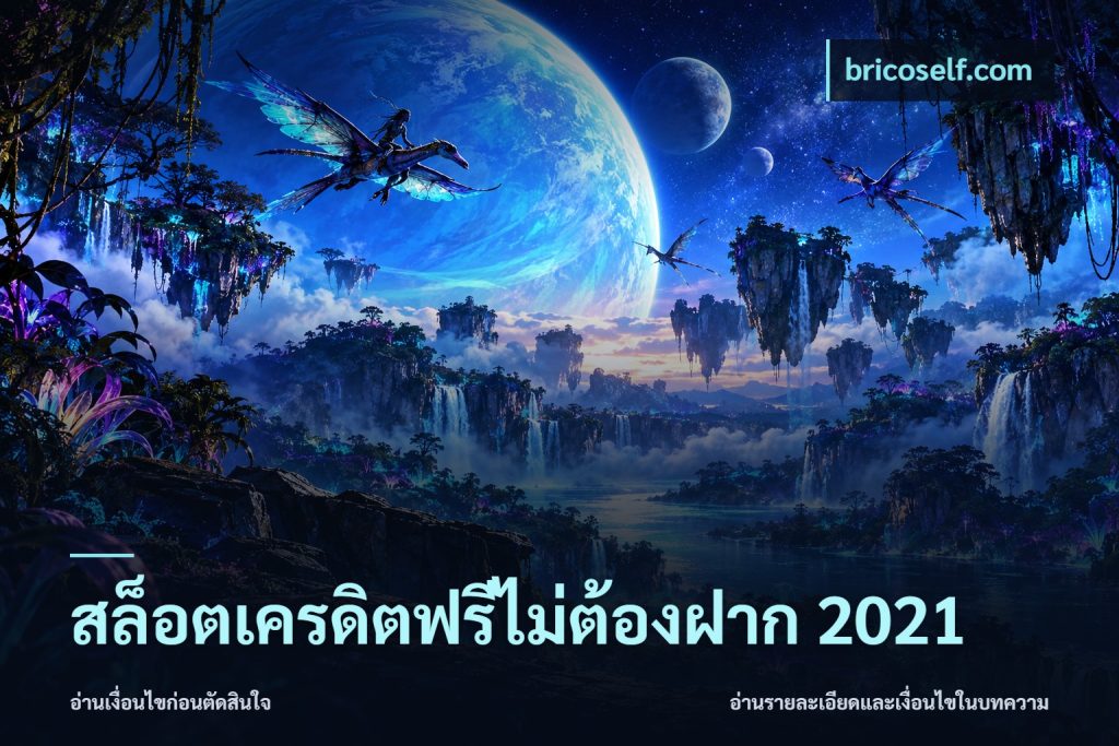 สล็อตเครดิตฟรีไม่ต้องฝาก 2021