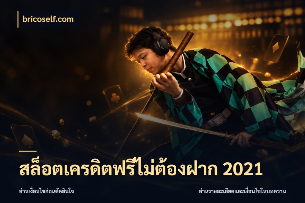 สล็อตเครดิตฟรีไม่ต้องฝาก 2021