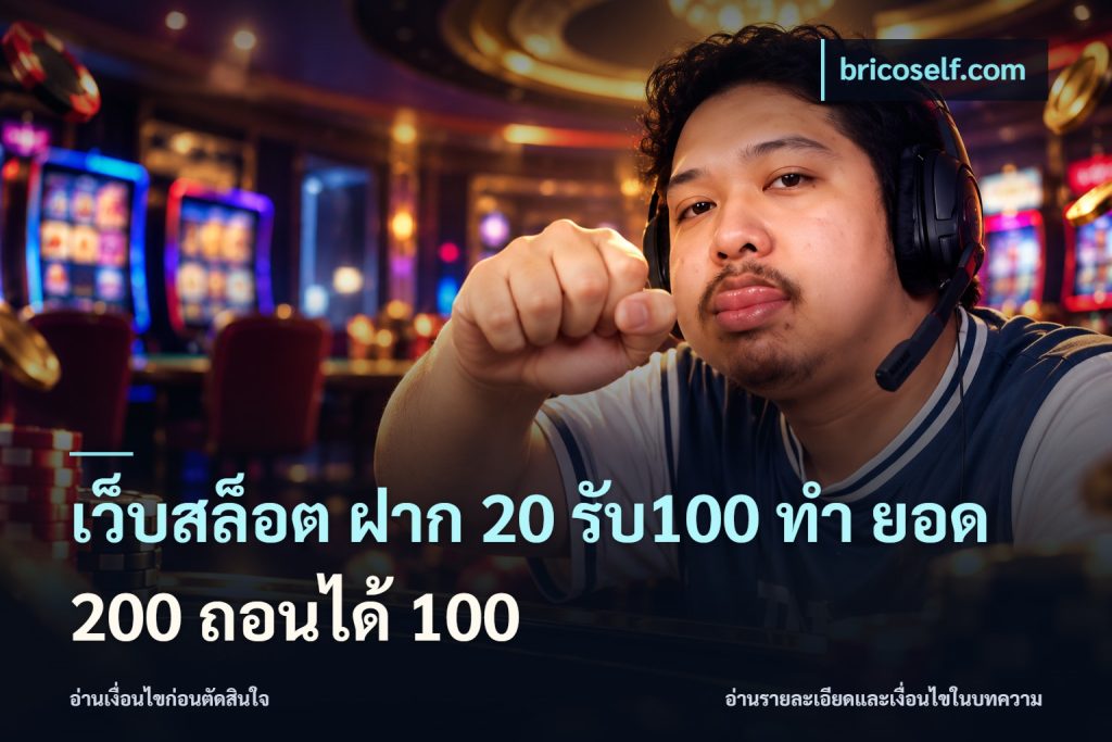 เว็บสล็อต ฝาก 20 รับ100 ทํา ยอด 200 ถอนได้ 100