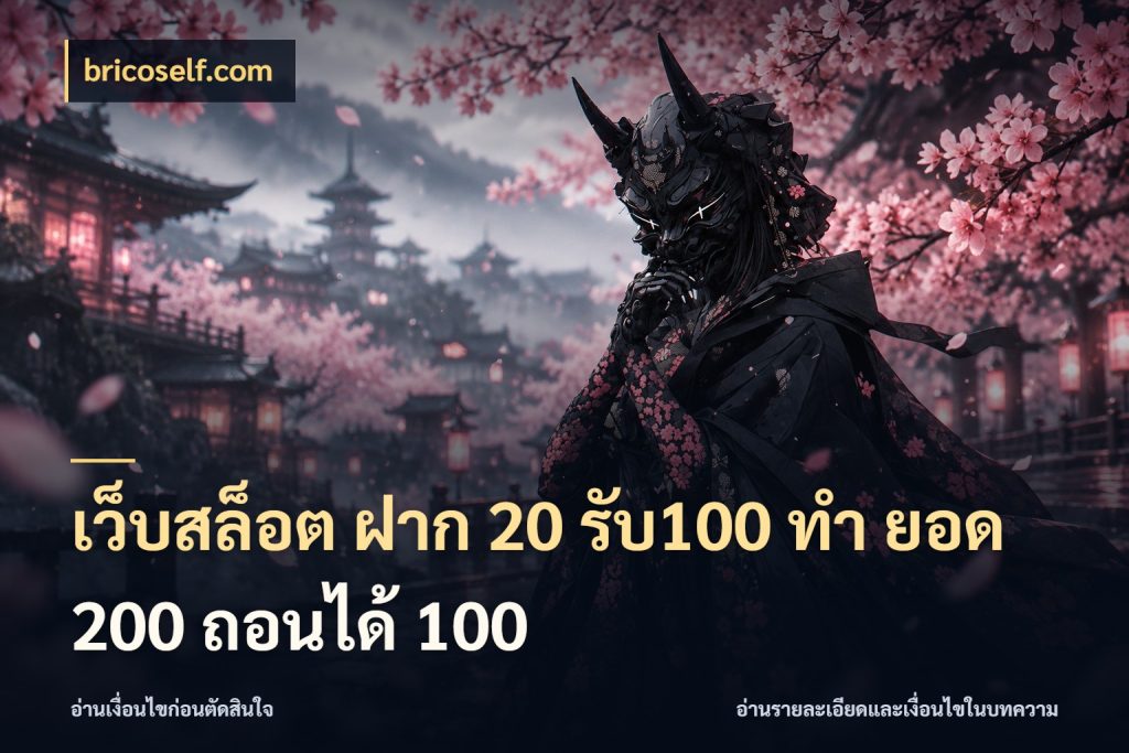 เว็บสล็อต ฝาก 20 รับ100 ทํา ยอด 200 ถอนได้ 100