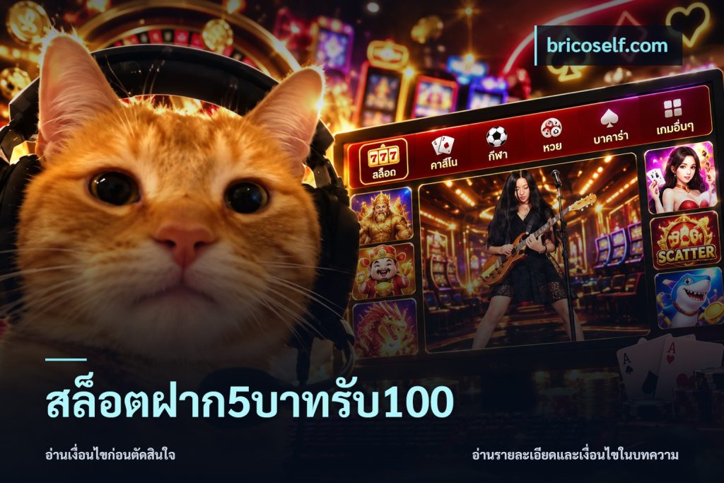 สล็อตฝาก5บาทรับ100