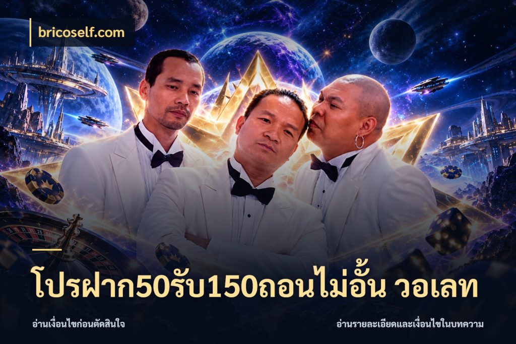 โปรฝาก50รับ150ถอนไม่อั้น วอเลท