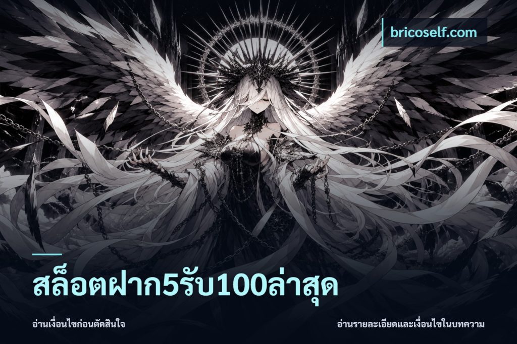 สล็อตฝาก5รับ100ล่าสุด