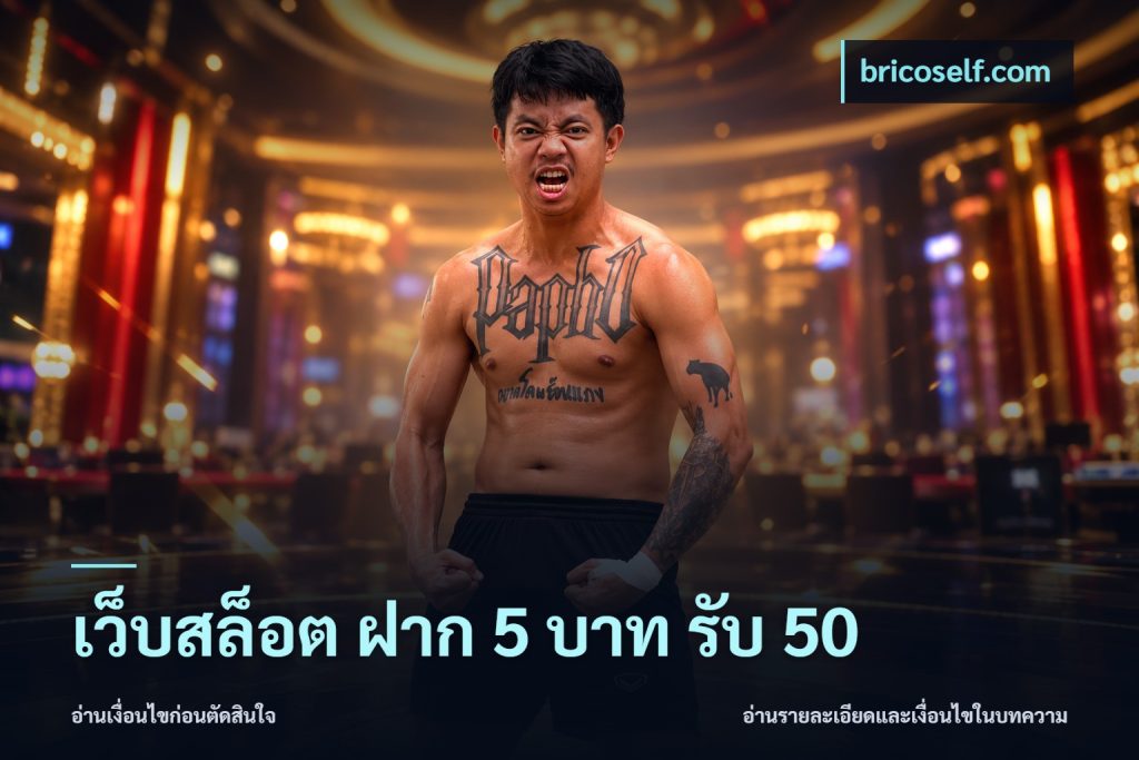 เว็บสล็อต ฝาก 5 บาท รับ 50