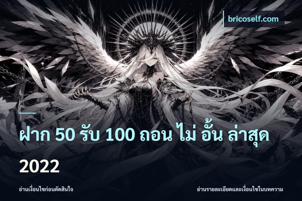 ฝาก 50 รับ 100 ถอน ไม่ อั้น ล่าสุด 2022