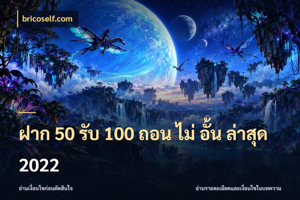 ฝาก 50 รับ 100 ถอน ไม่ อั้น ล่าสุด 2022