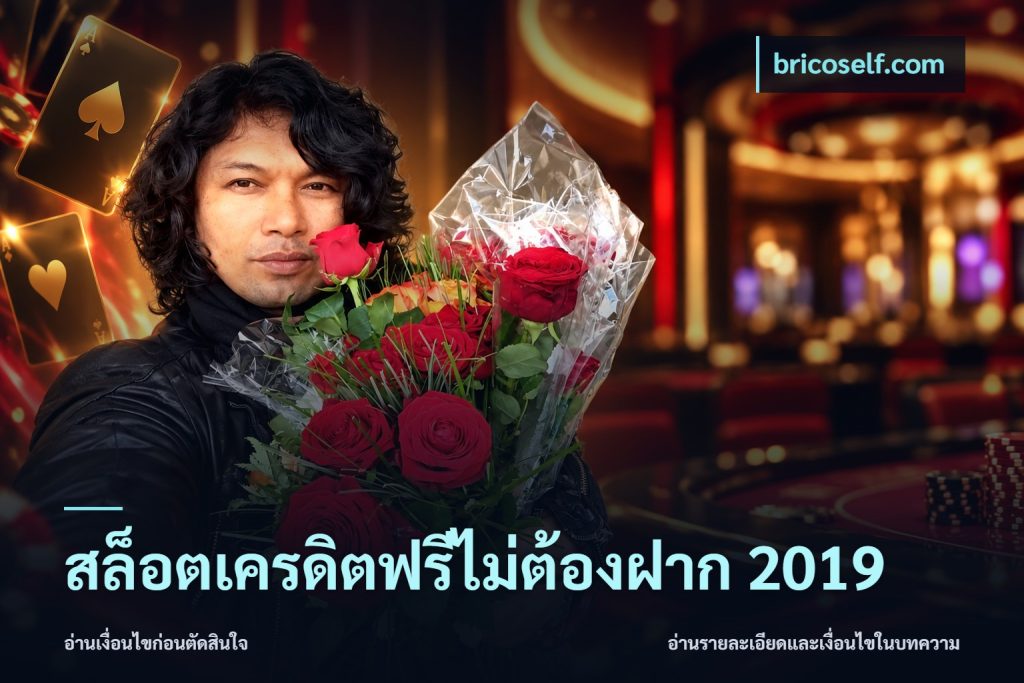 สล็อตเครดิตฟรีไม่ต้องฝาก 2019