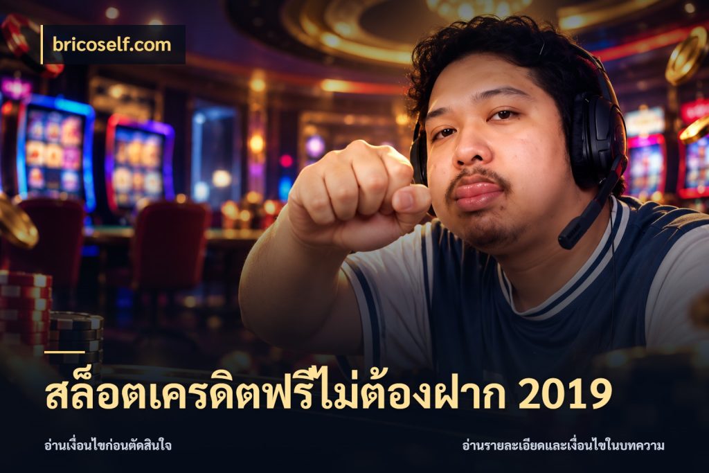 สล็อตเครดิตฟรีไม่ต้องฝาก 2019