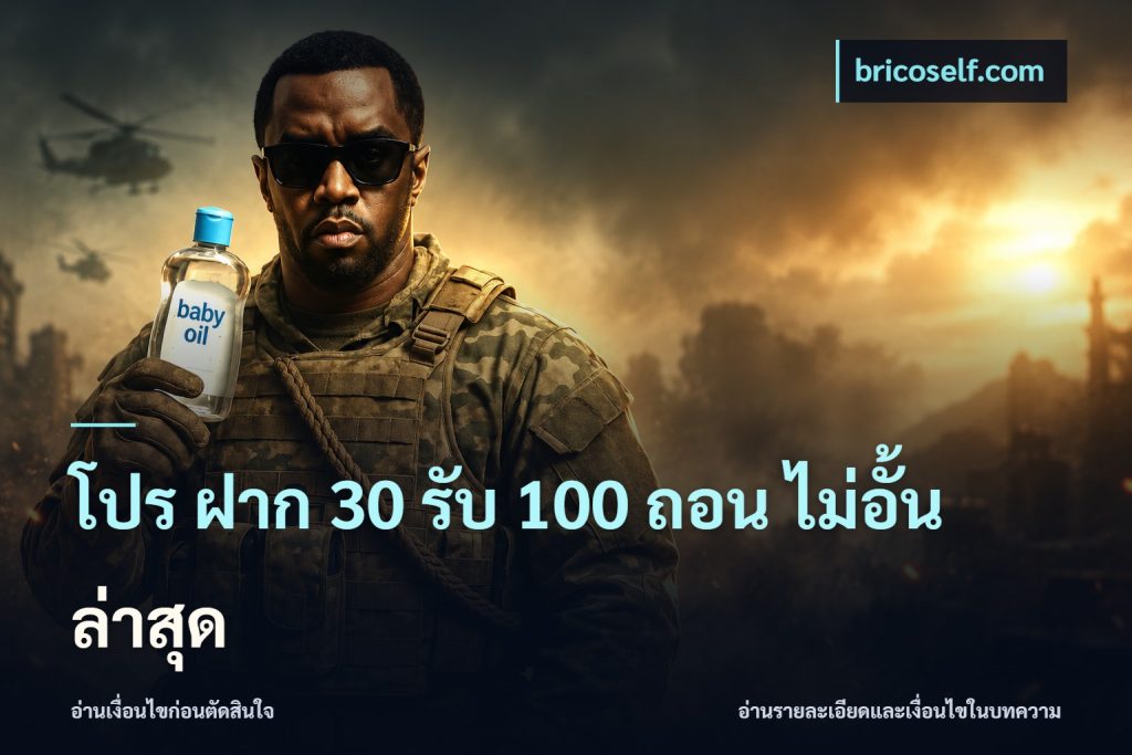 โปร ฝาก 30 รับ 100 ถอน ไม่อั้น ล่าสุด