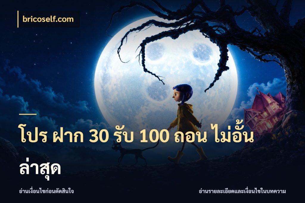 โปร ฝาก 30 รับ 100 ถอน ไม่อั้น ล่าสุด