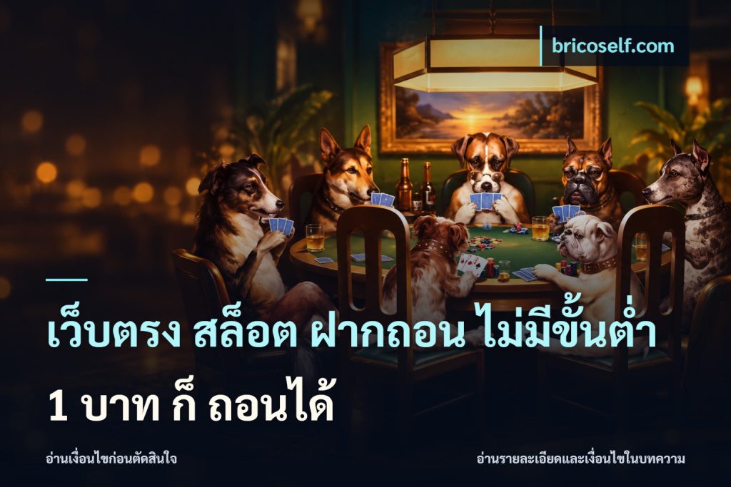 เว็บตรง สล็อต ฝากถอน ไม่มีขั้นต่ำ 1 บาท ก็ ถอนได้