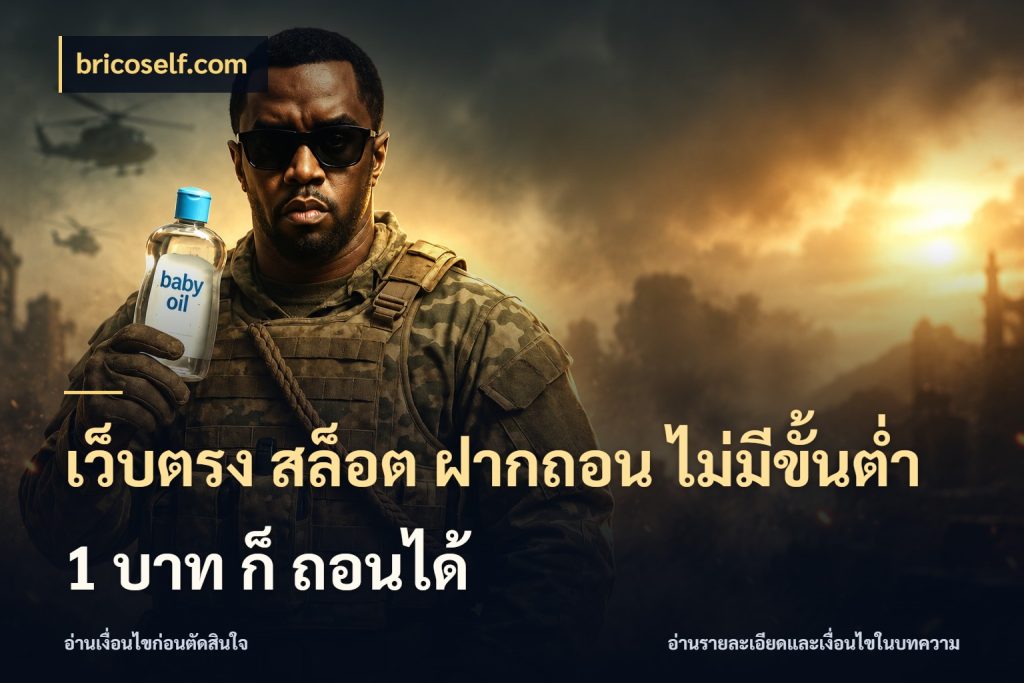 เว็บตรง สล็อต ฝากถอน ไม่มีขั้นต่ำ 1 บาท ก็ ถอนได้