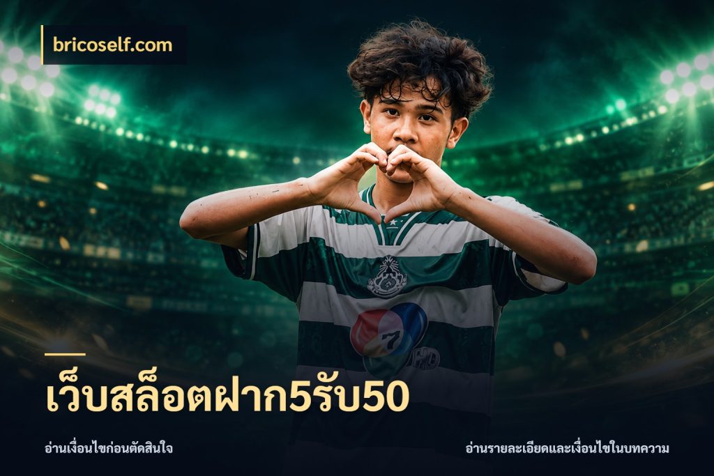 เว็บสล็อตฝาก5รับ50
