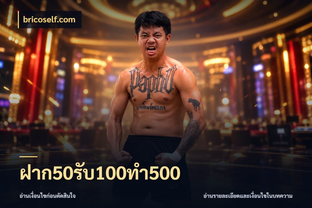 ฝาก50รับ100ทํา500