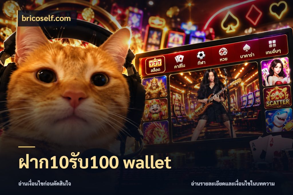 ฝาก10รับ100 wallet
