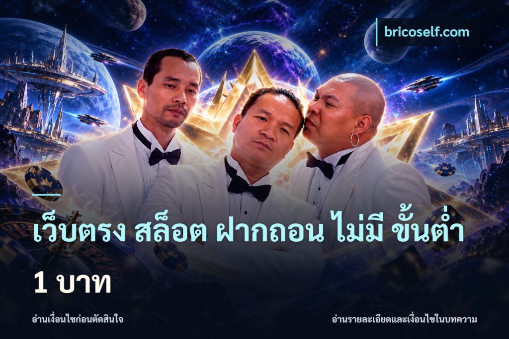 เว็บตรง สล็อต ฝากถอน ไม่มี ขั้นต่ำ 1 บาท