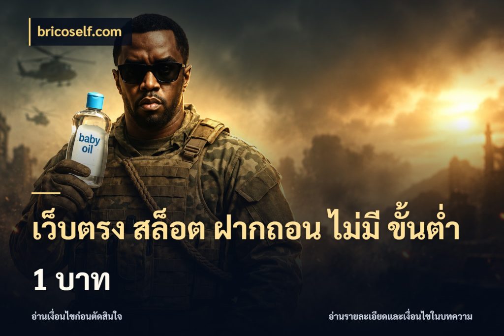 เว็บตรง สล็อต ฝากถอน ไม่มี ขั้นต่ำ 1 บาท