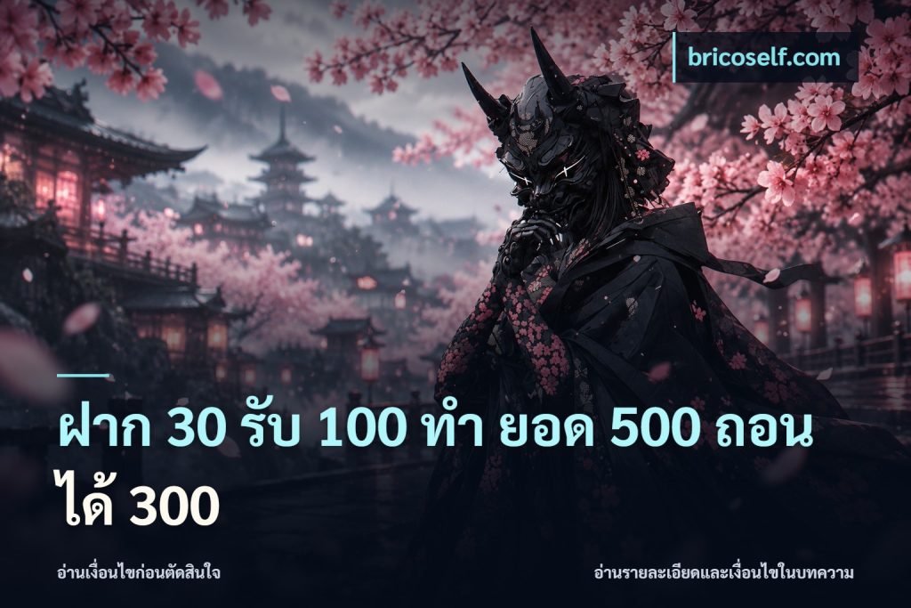 ฝาก 30 รับ 100 ทํา ยอด 500 ถอนได้ 300