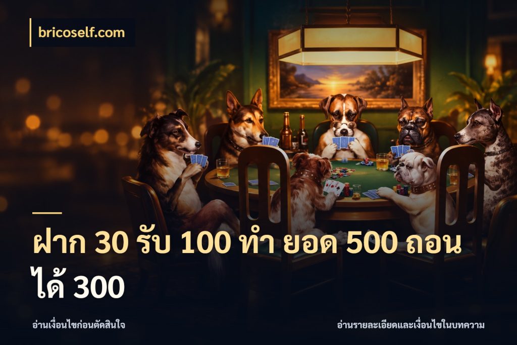 ฝาก 30 รับ 100 ทํา ยอด 500 ถอนได้ 300