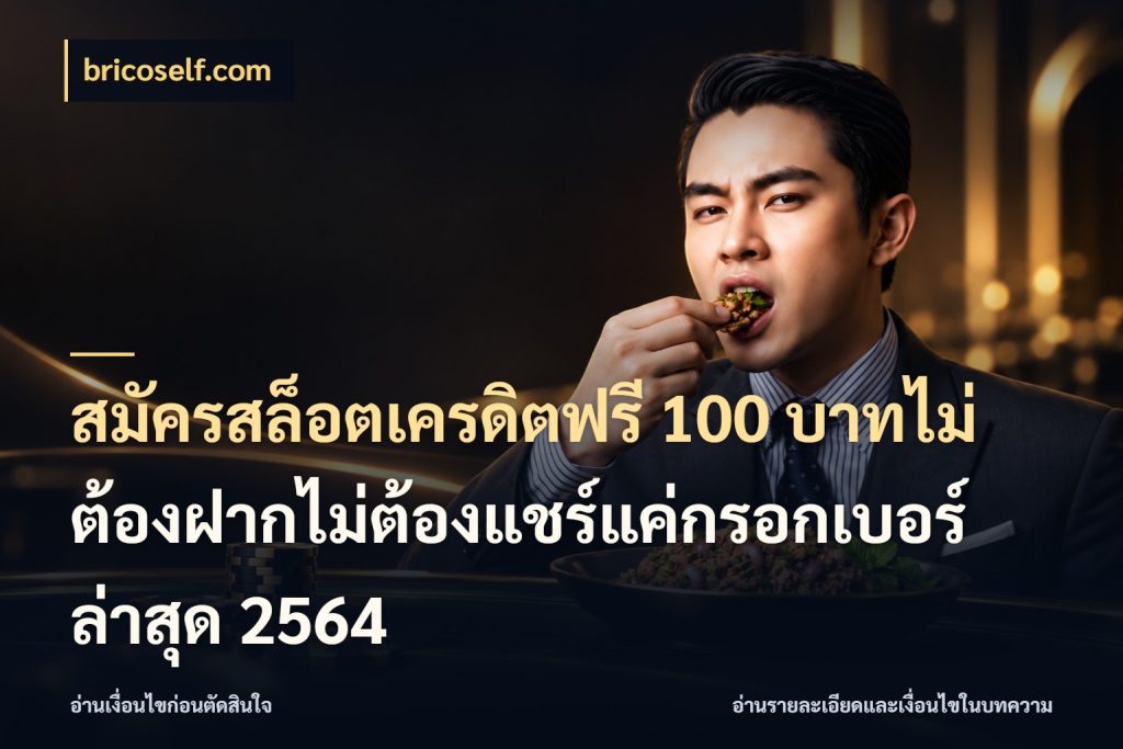 สมัครสล็อตเครดิตฟรี 100 บาทไม่ต้องฝากไม่ต้องแชร์แค่กรอกเบอร์ล่าสุด 2564