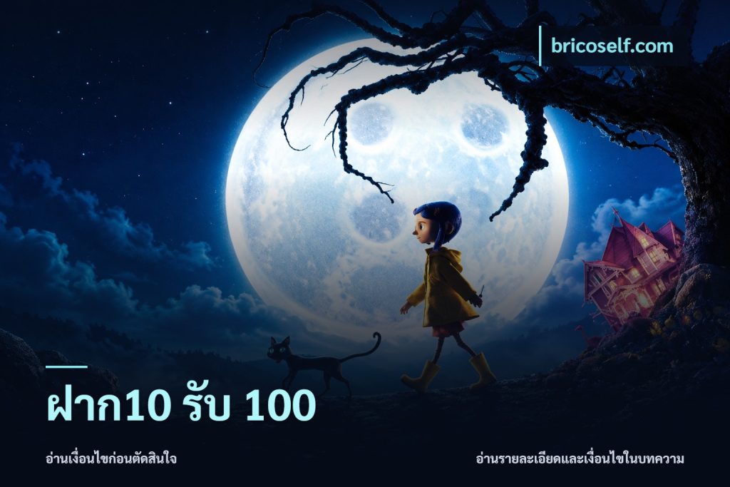 ฝาก10 รับ 100