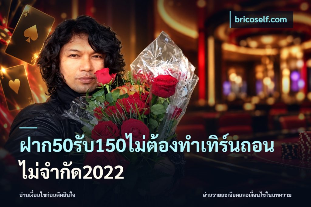 ฝาก50รับ150ไม่ต้องทําเทิร์นถอนไม่จํากัด2022