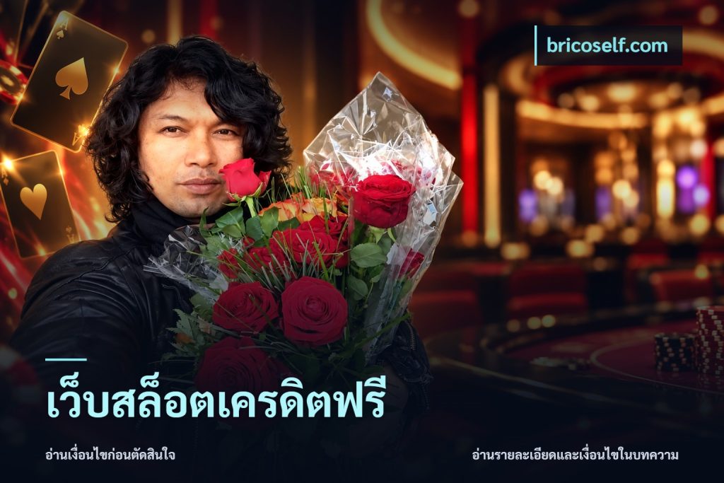 เว็บสล็อตเครดิตฟรี