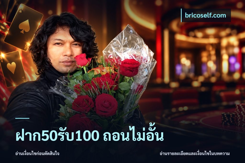 ฝาก50รับ100 ถอนไม่อั้น