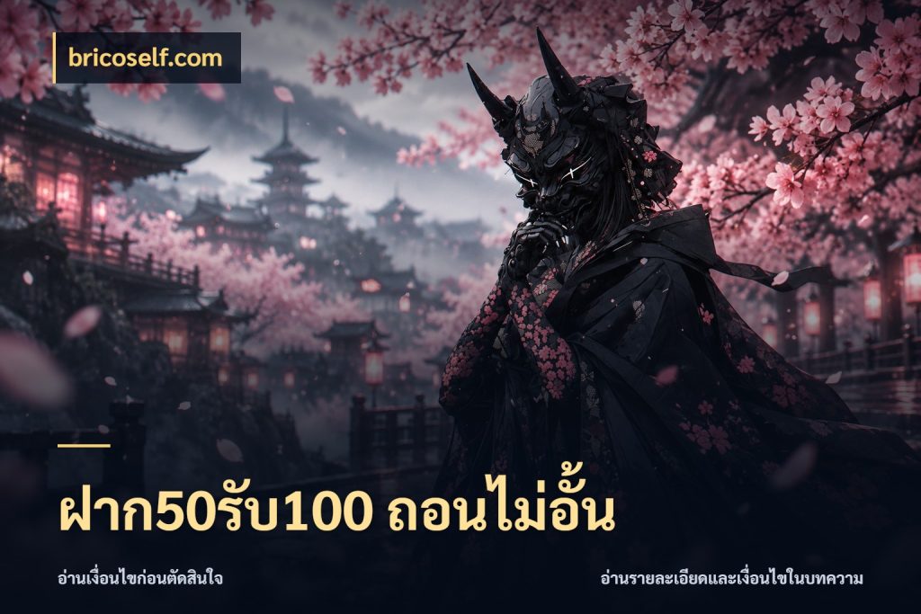 ฝาก50รับ100 ถอนไม่อั้น