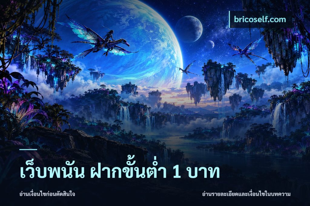 เว็บพนัน ฝากขั้นต่ำ 1 บาท