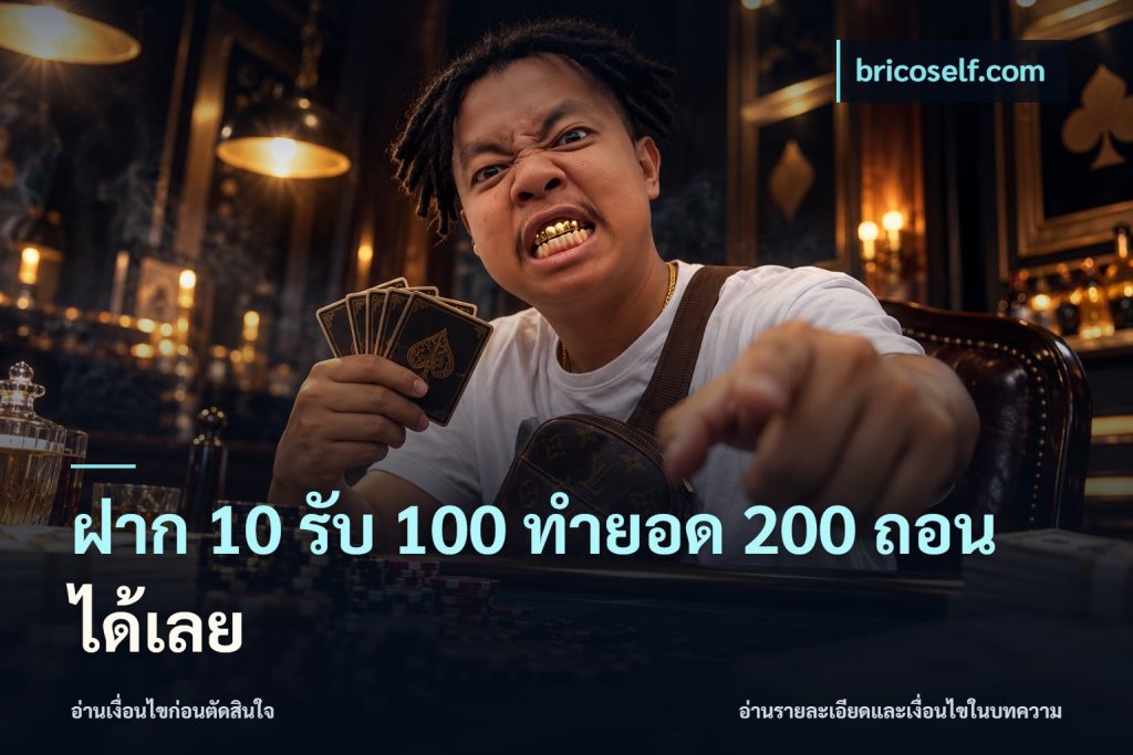 ฝาก 10 รับ 100 ทำยอด 200 ถอนได้เลย