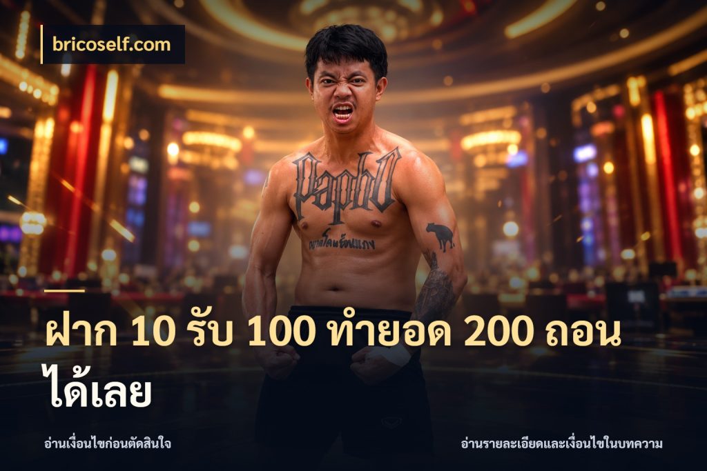 ฝาก 10 รับ 100 ทำยอด 200 ถอนได้เลย