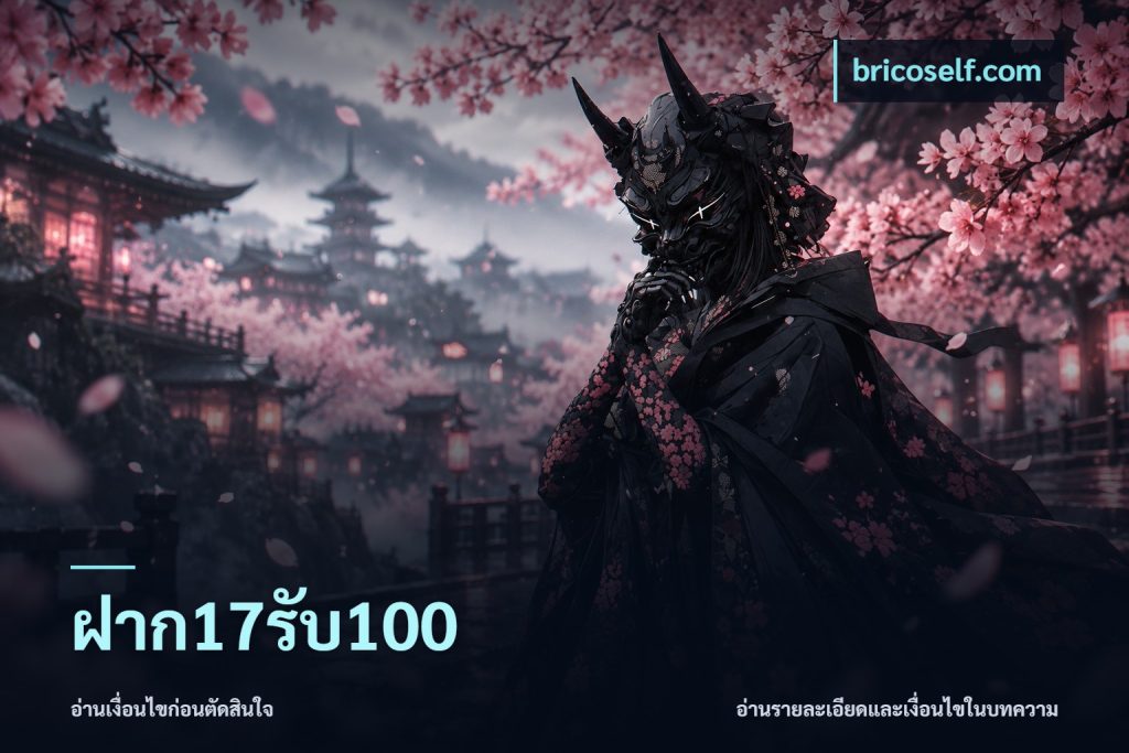 ฝาก17รับ100