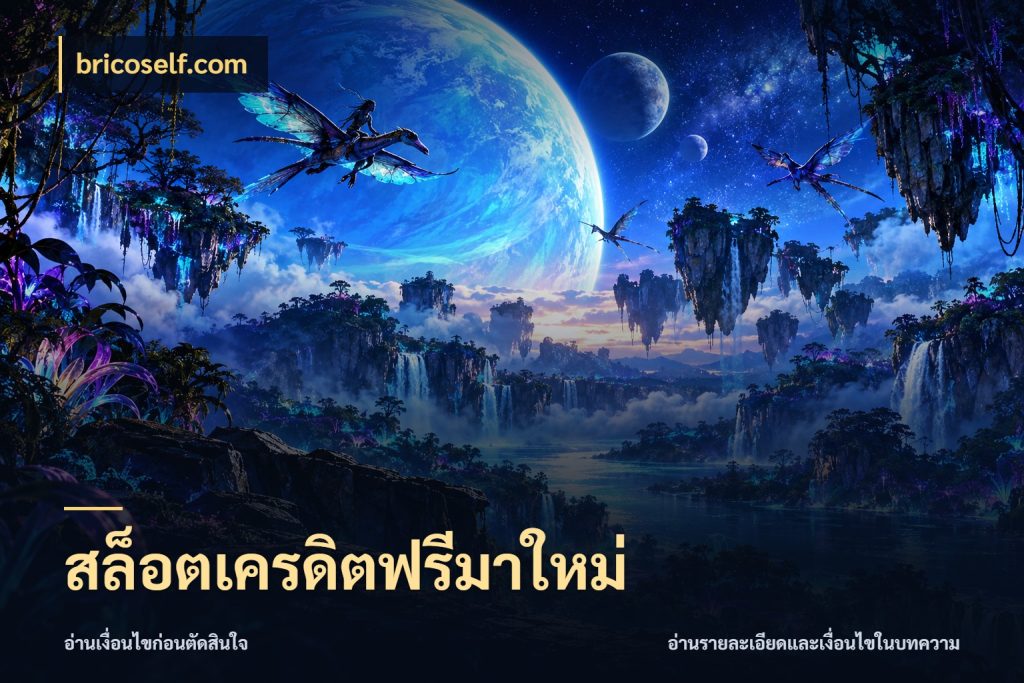 สล็อตเครดิตฟรีมาใหม่