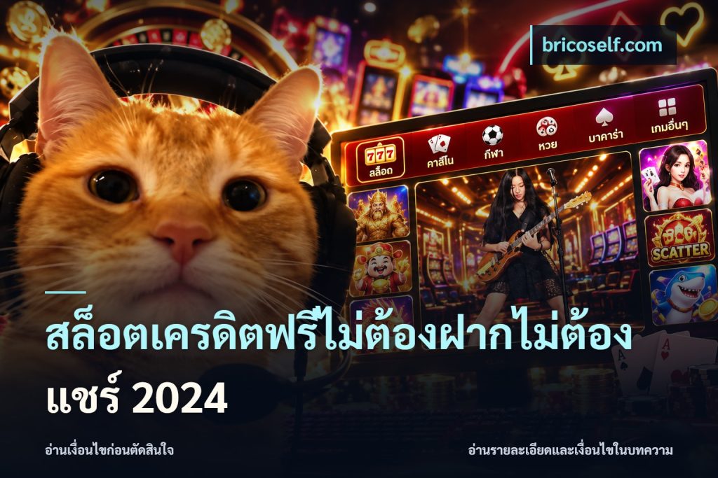 สล็อตเครดิตฟรีไม่ต้องฝากไม่ต้องแชร์ 2024