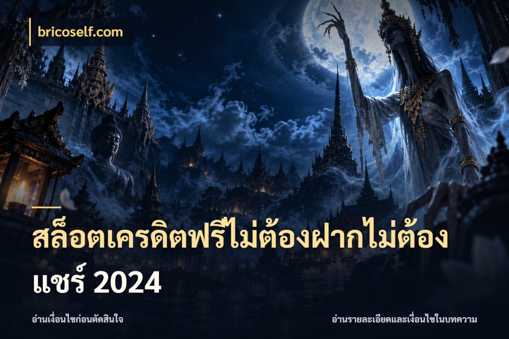 สล็อตเครดิตฟรีไม่ต้องฝากไม่ต้องแชร์ 2024