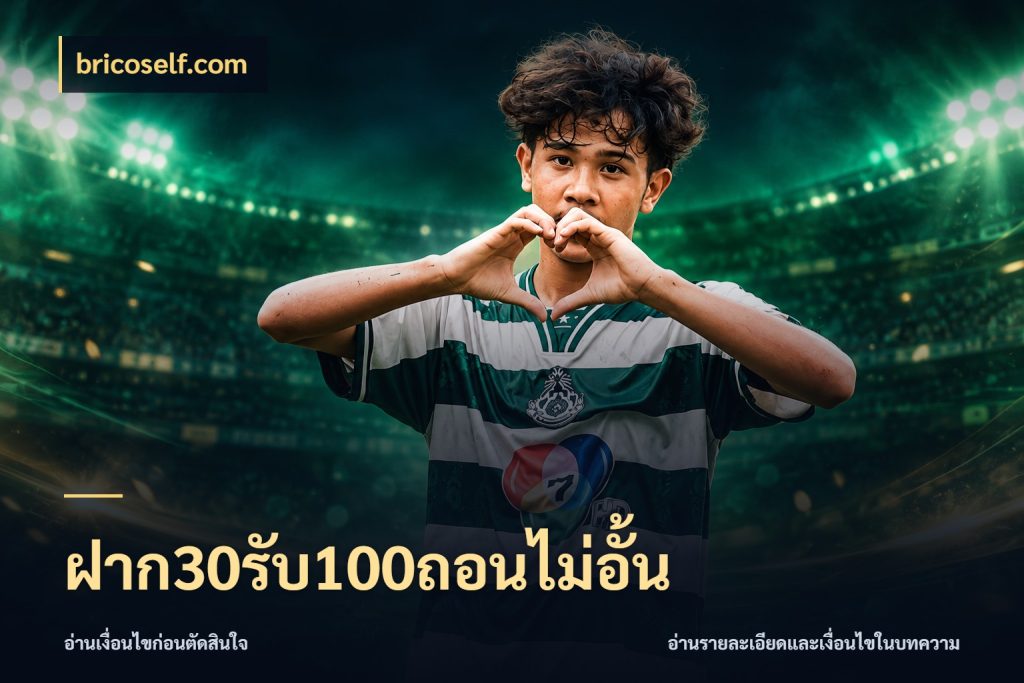 ฝาก30รับ100ถอนไม่อั้น