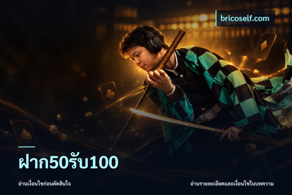 ฝาก50รับ100