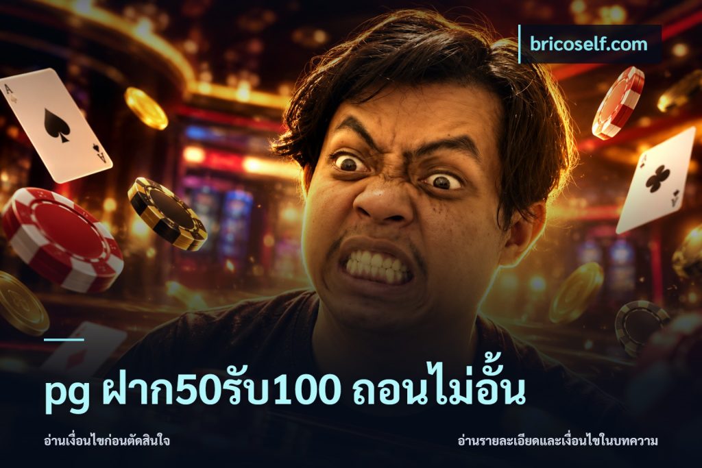 pg ฝาก50รับ100 ถอนไม่อั้น