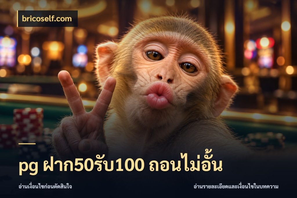 pg ฝาก50รับ100 ถอนไม่อั้น