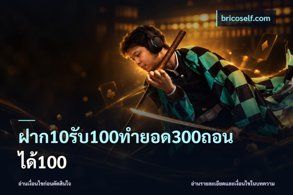 ฝาก10รับ100ทํายอด300ถอนได้100