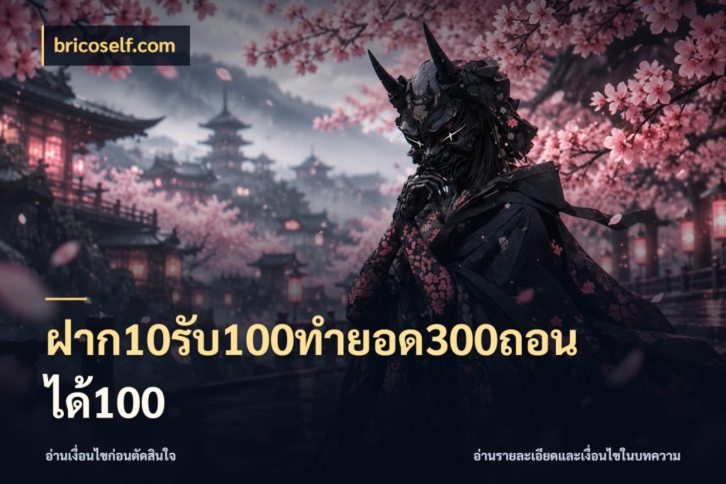 ฝาก10รับ100ทํายอด300ถอนได้100