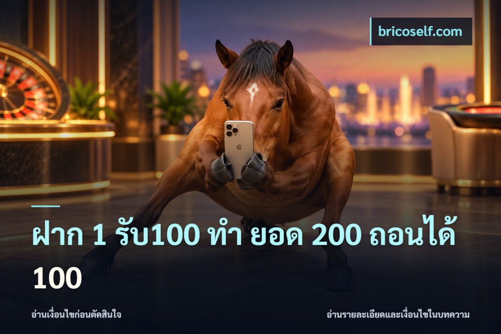 ฝาก 1 รับ100 ทํา ยอด 200 ถอนได้ 100