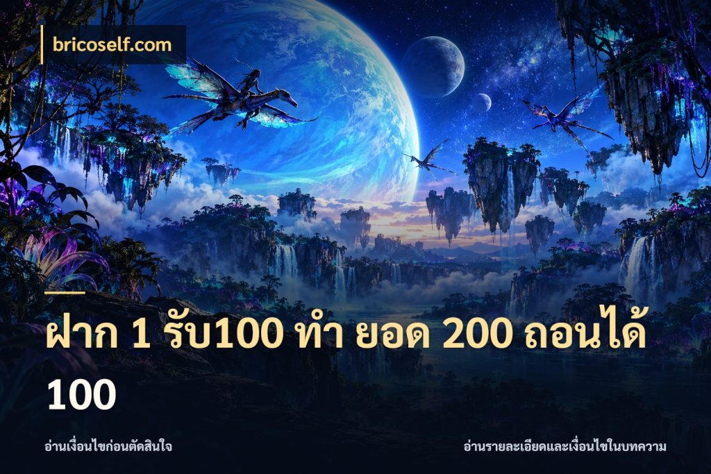 ฝาก 1 รับ100 ทํา ยอด 200 ถอนได้ 100