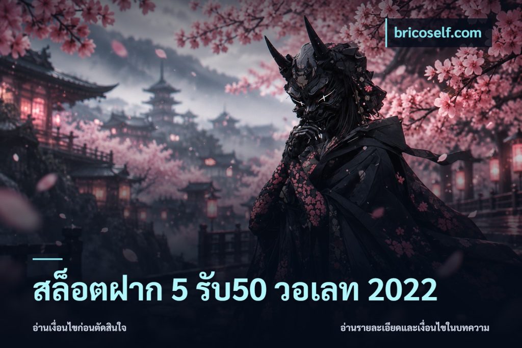 สล็อตฝาก 5 รับ50 วอเลท 2022