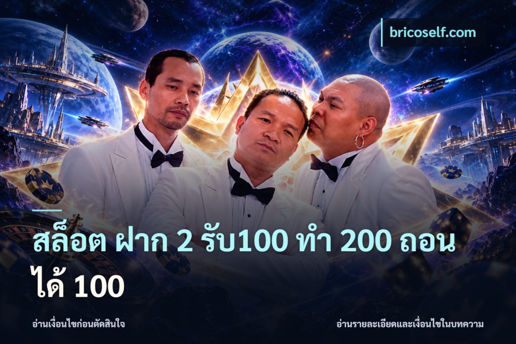 สล็อต ฝาก 2 รับ100 ทํา 200 ถอนได้ 100