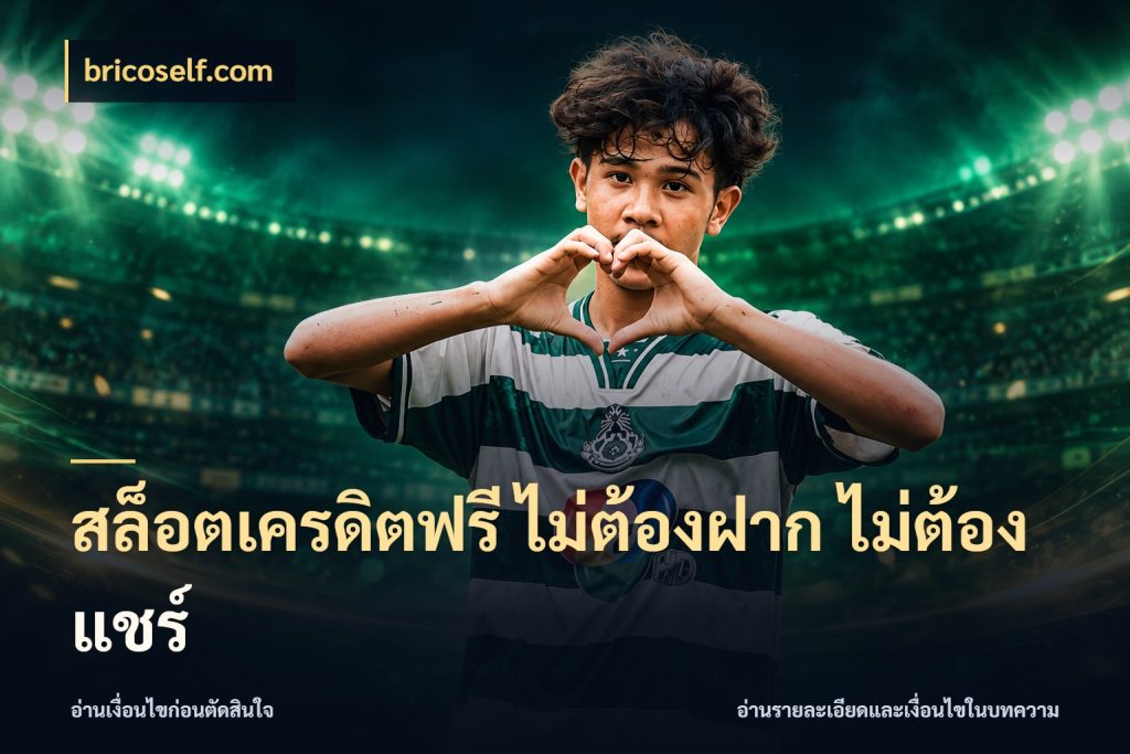 สล็อตเครดิตฟรี ไม่ต้องฝาก ไม่ต้องแชร์