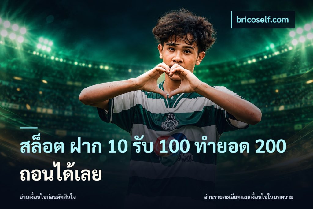 สล็อต ฝาก 10 รับ 100 ทำยอด 200 ถอนได้เลย